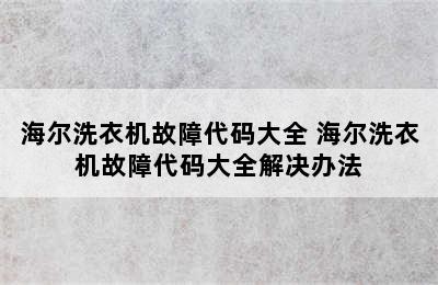 海尔洗衣机故障代码大全 海尔洗衣机故障代码大全解决办法